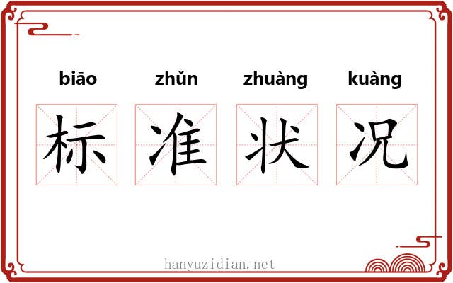 标准状况