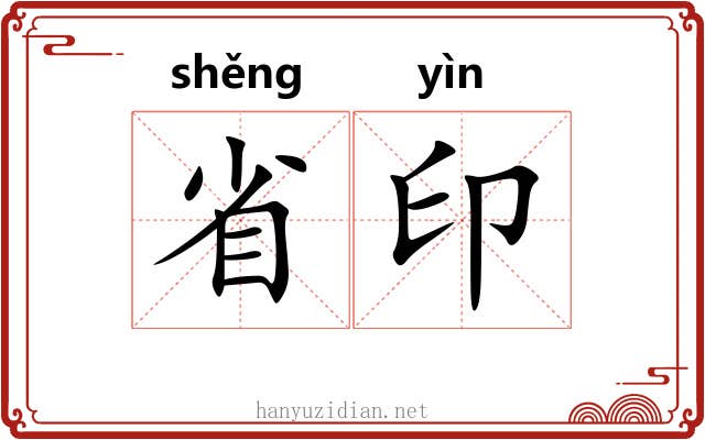 省印 省印