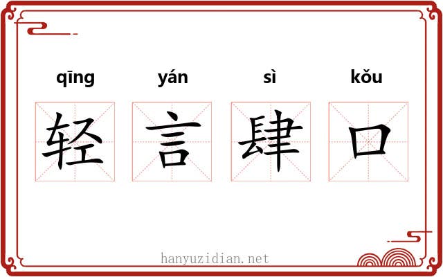 轻言肆口 轻言肆口