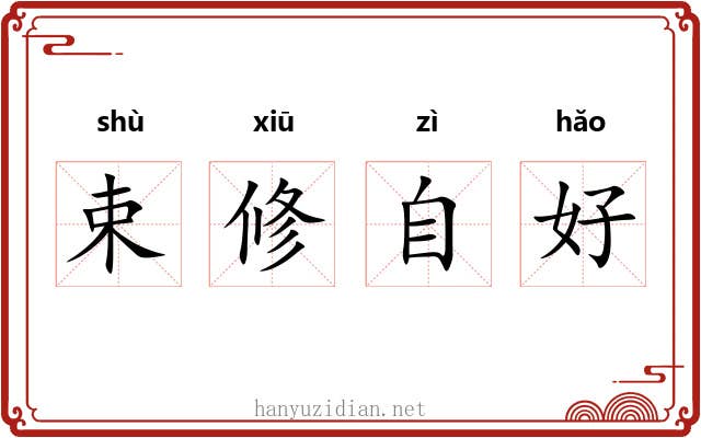 束修自好 束修自好