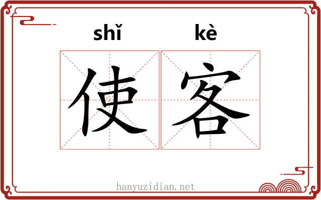 使客 使客