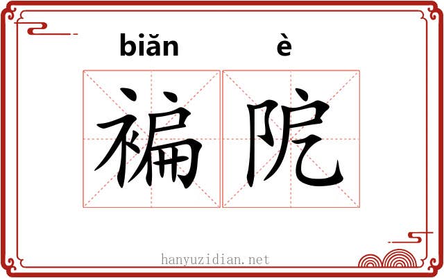 褊阸