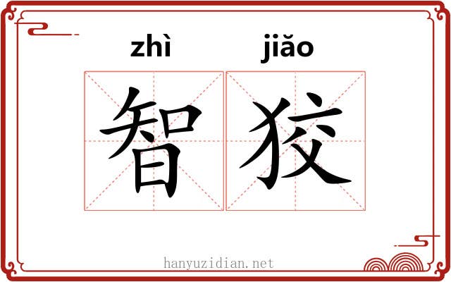 智狡