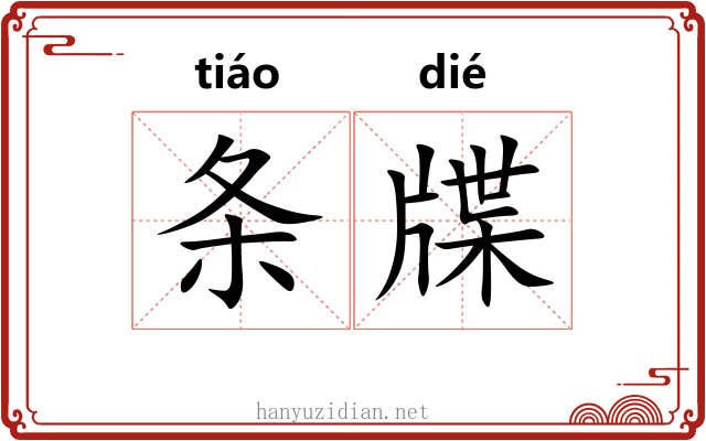 条牒