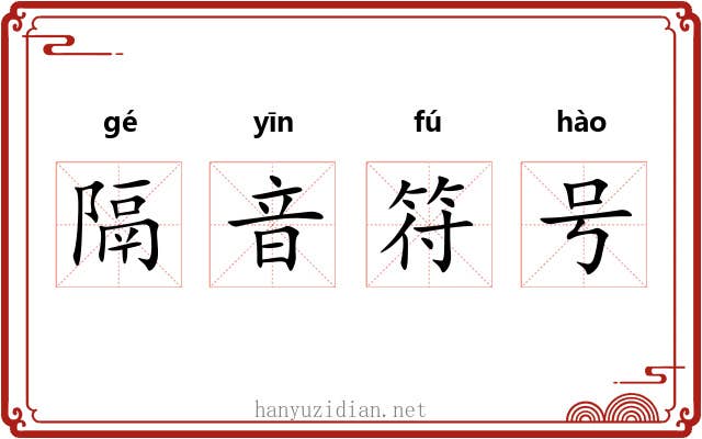 隔音符号 隔音符号