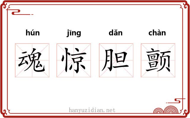 魂惊胆颤 魂惊胆颤