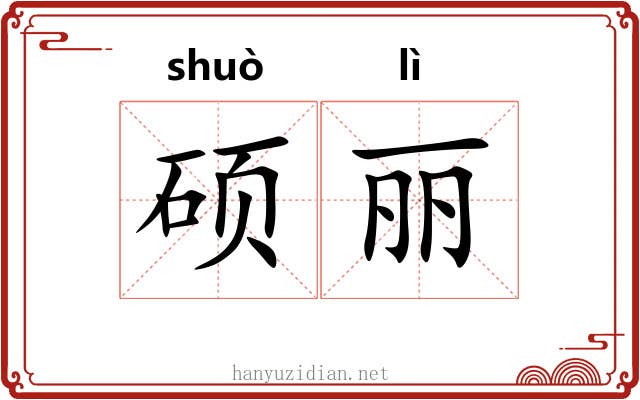 硕丽