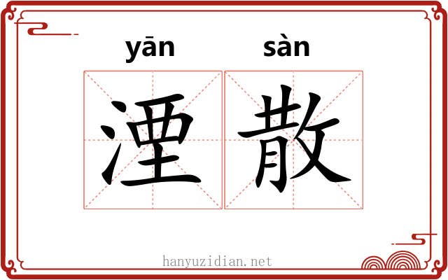 湮散 湮散