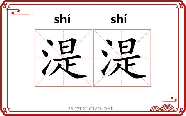湜湜