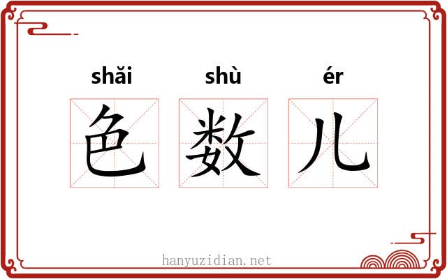 色数儿 色数儿