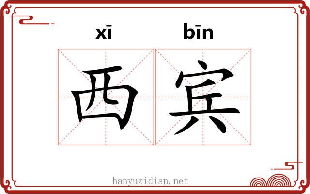 西宾