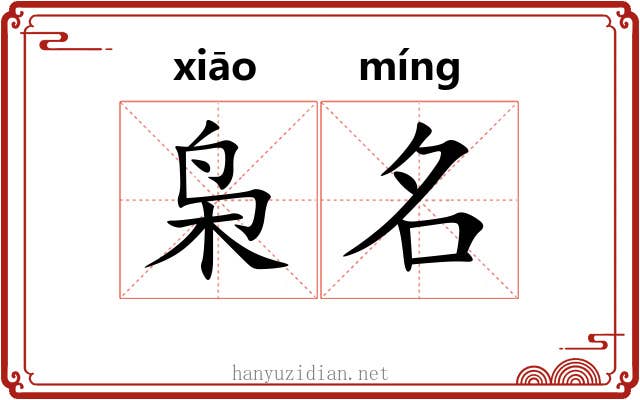 枭名 枭名
