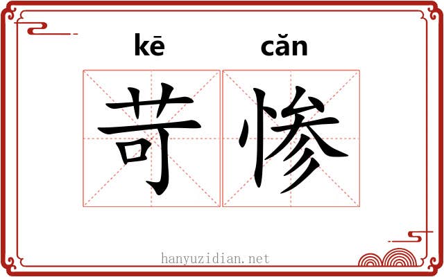 苛惨