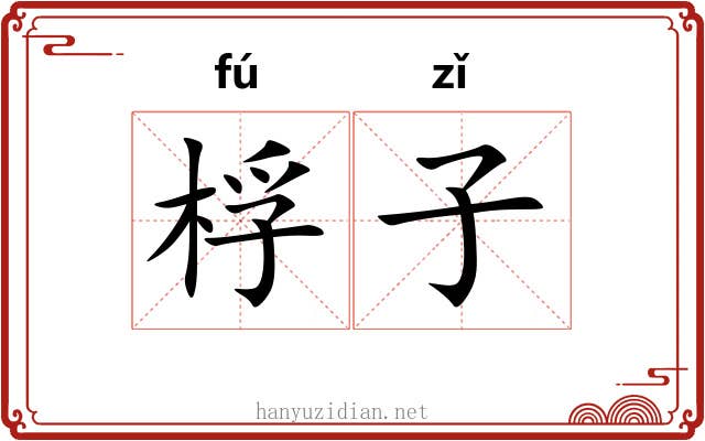 桴子 桴子