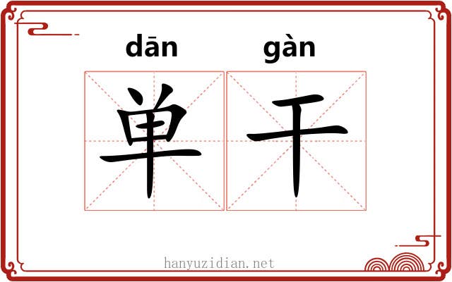 单干