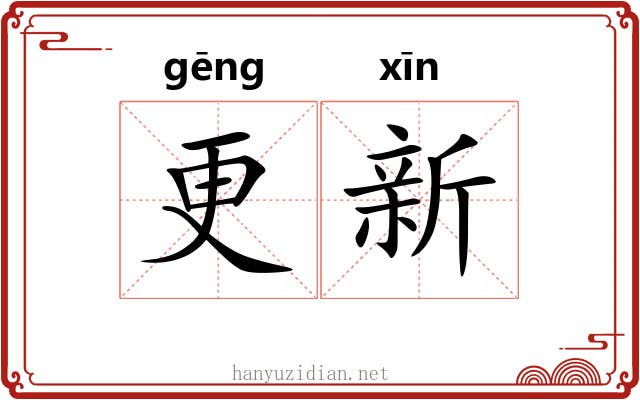 更新 更新