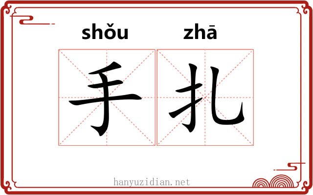 手扎 手扎