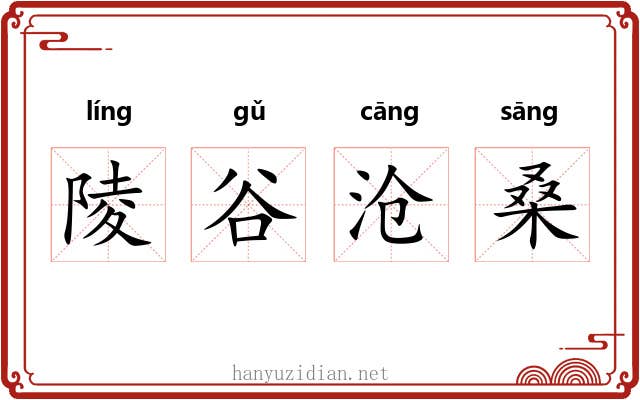 陵谷沧桑 陵谷沧桑