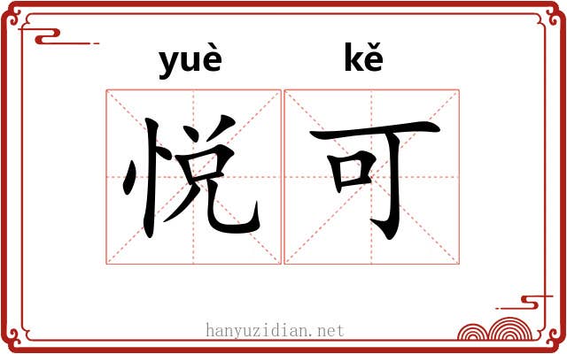 悦可 悦可