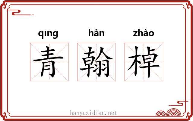 青翰棹 青翰棹
