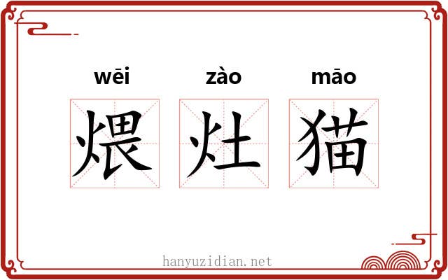 煨灶猫