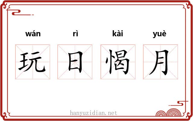 玩日愒月 玩日愒月