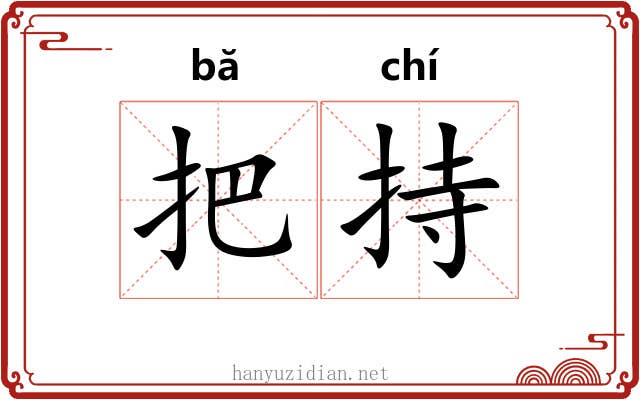 把持