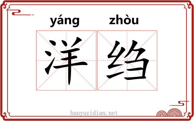 洋绉