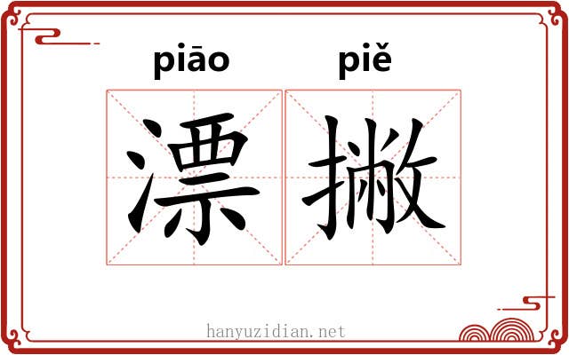 漂撇 漂撇