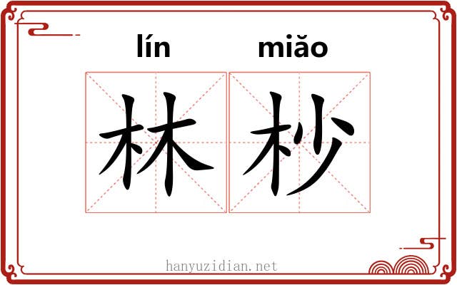 林杪