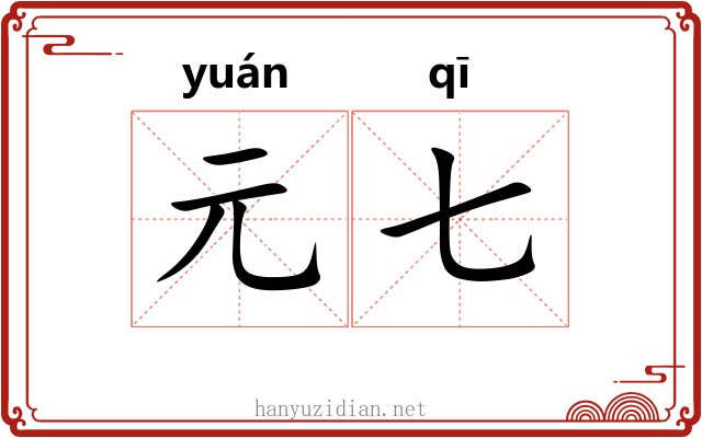 元七