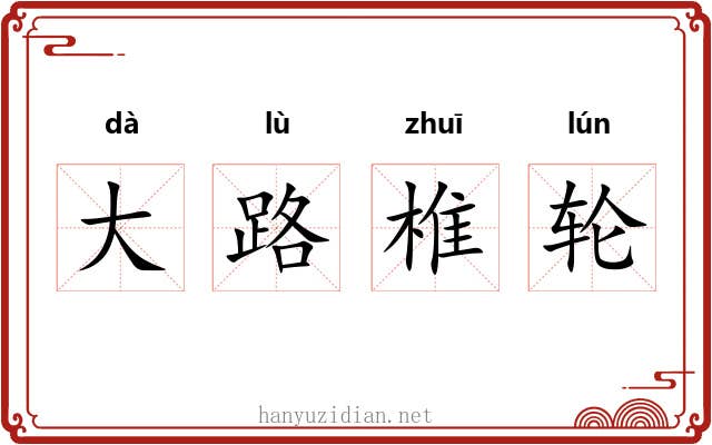 大路椎轮 大路椎轮