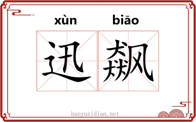 迅飙