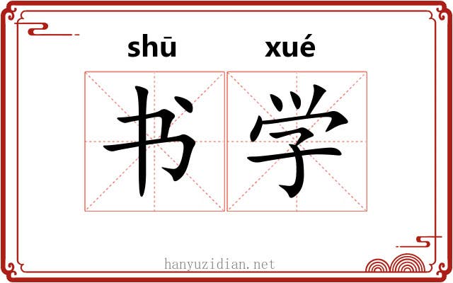 书学 书学