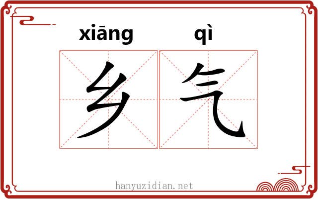乡气 乡气