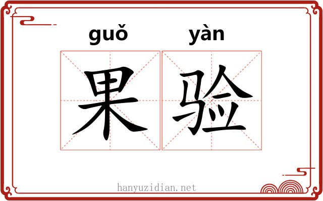 果验