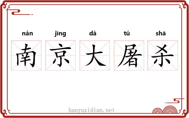 南京大屠杀