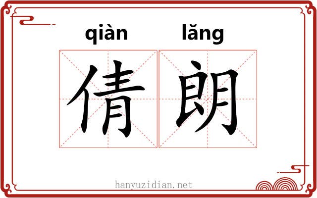 倩朗