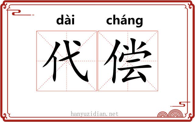 代偿 代偿