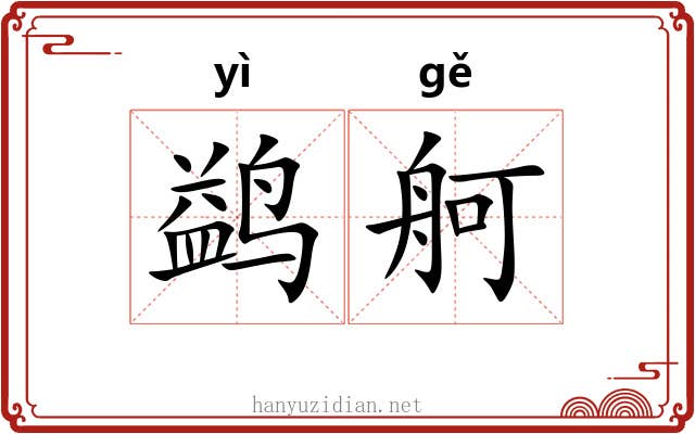 鹢舸