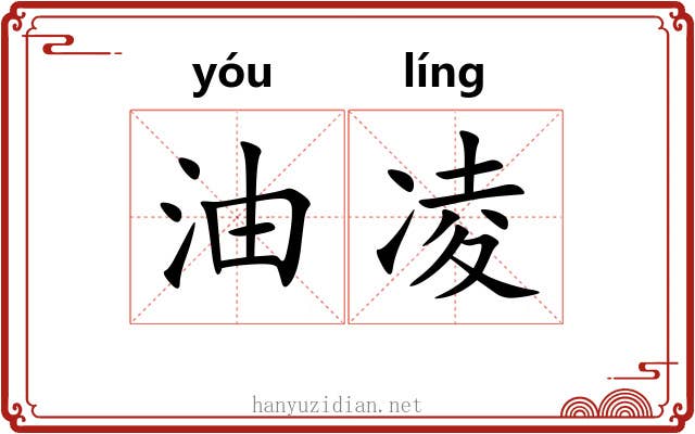 油凌