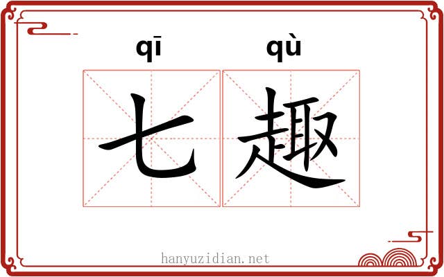 七趣 七趣