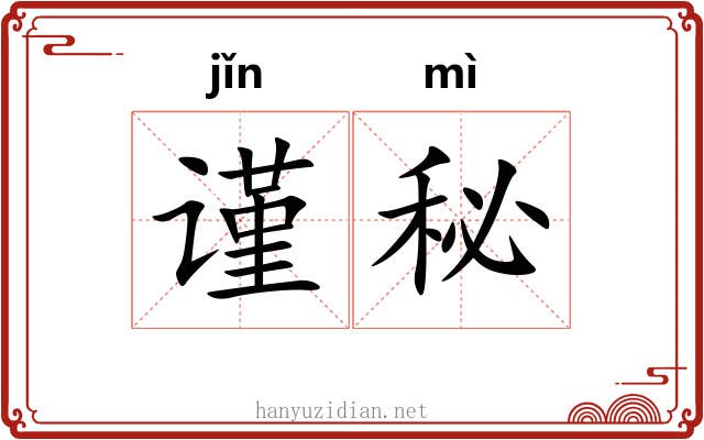 谨秘