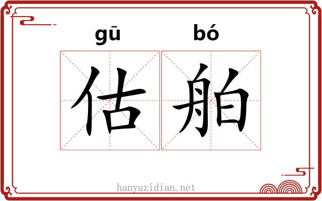 估舶