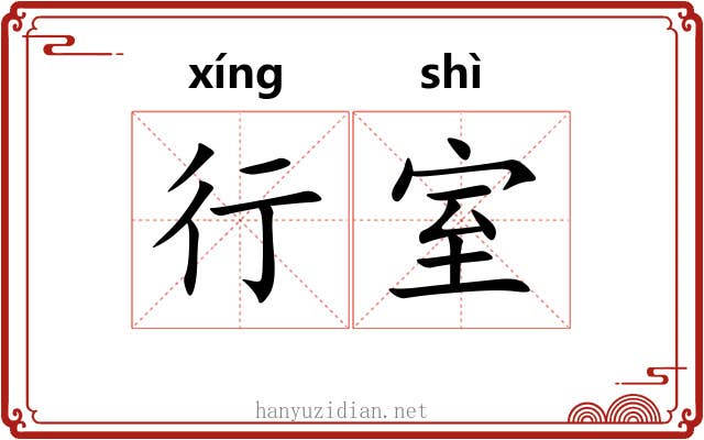 行室 行室