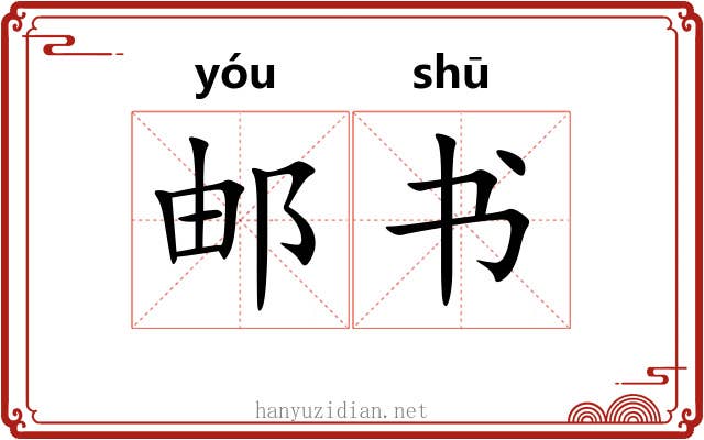 邮书 邮书