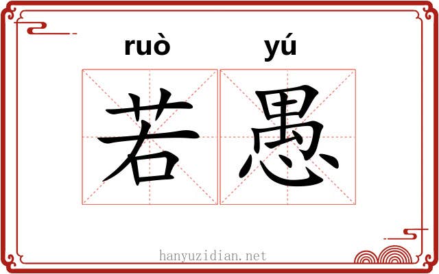 若愚