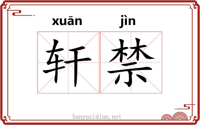 轩禁