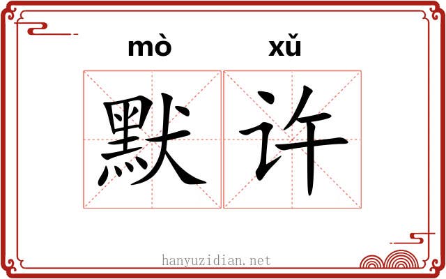 默许 默许