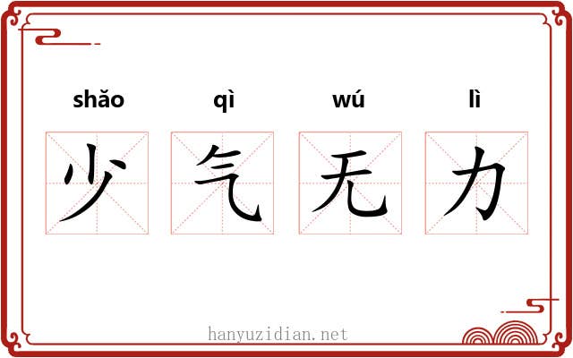 少气无力 少气无力